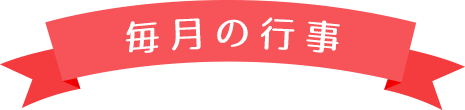 天王寺区で新設のマム保育園の毎月の行事